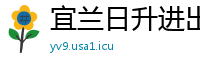 宜兰日升进出口贸易公司